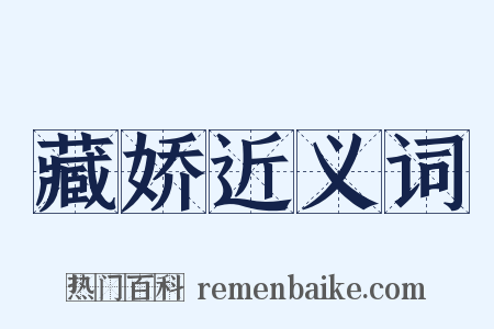 藏娇近义词是什么意思的图片